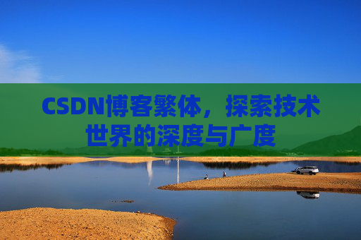CSDN博客繁体，探索技术世界的深度与广度