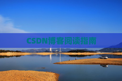 CSDN博客阅读指南