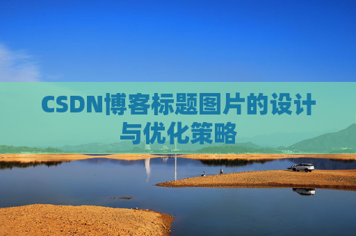 CSDN博客标题图片的设计与优化策略