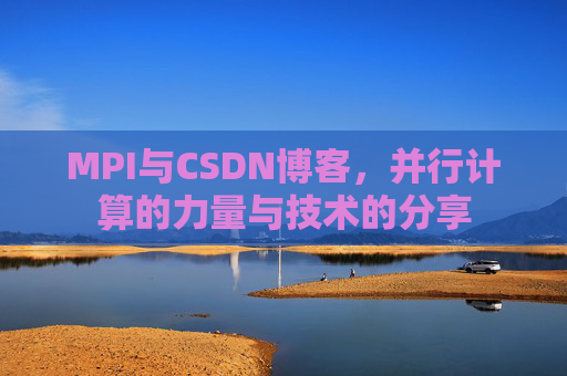 MPI与CSDN博客，并行计算的力量与技术的分享