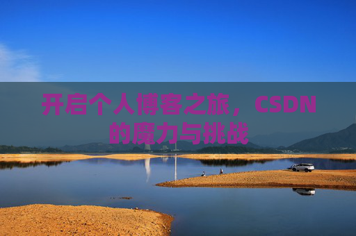 开启个人博客之旅，CSDN的魔力与挑战