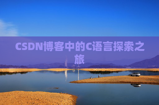 CSDN博客中的C语言探索之旅