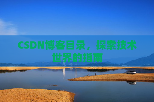 CSDN博客目录，探索技术世界的指南